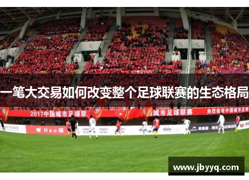 一笔大交易如何改变整个足球联赛的生态格局