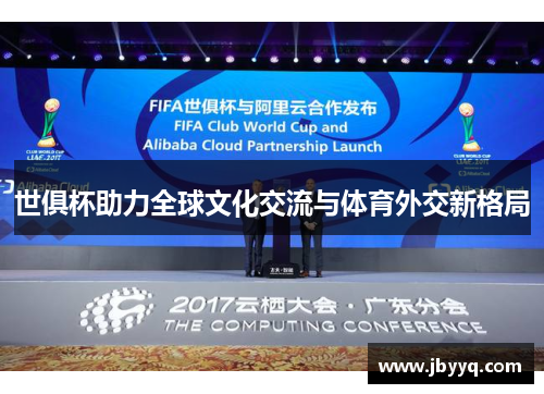 世俱杯助力全球文化交流与体育外交新格局
