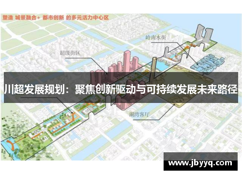 川超发展规划：聚焦创新驱动与可持续发展未来路径