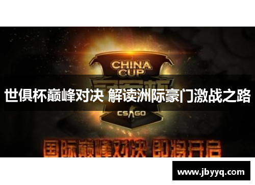 世俱杯巅峰对决 解读洲际豪门激战之路