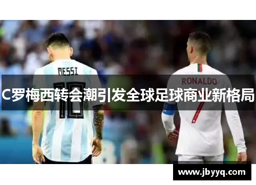 C罗梅西转会潮引发全球足球商业新格局