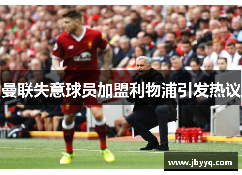 曼联失意球员加盟利物浦引发热议