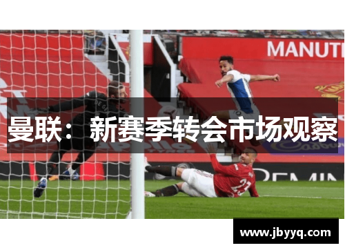 曼联：新赛季转会市场观察