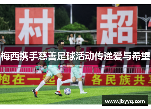 梅西携手慈善足球活动传递爱与希望