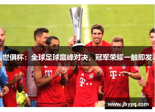 世俱杯：全球足球巅峰对决，冠军荣耀一触即发