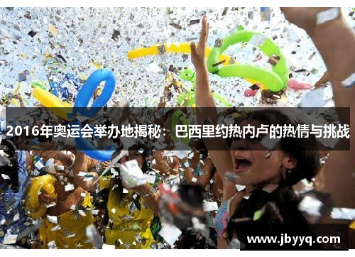 2016年奥运会举办地揭秘：巴西里约热内卢的热情与挑战